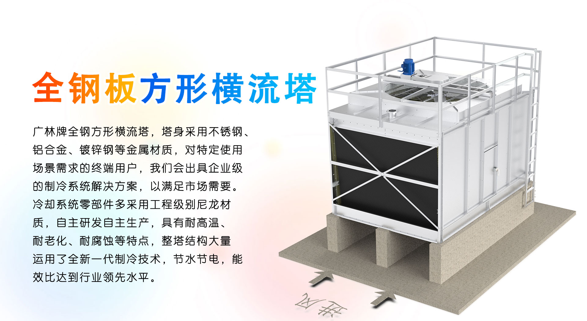 全钢横流方塔